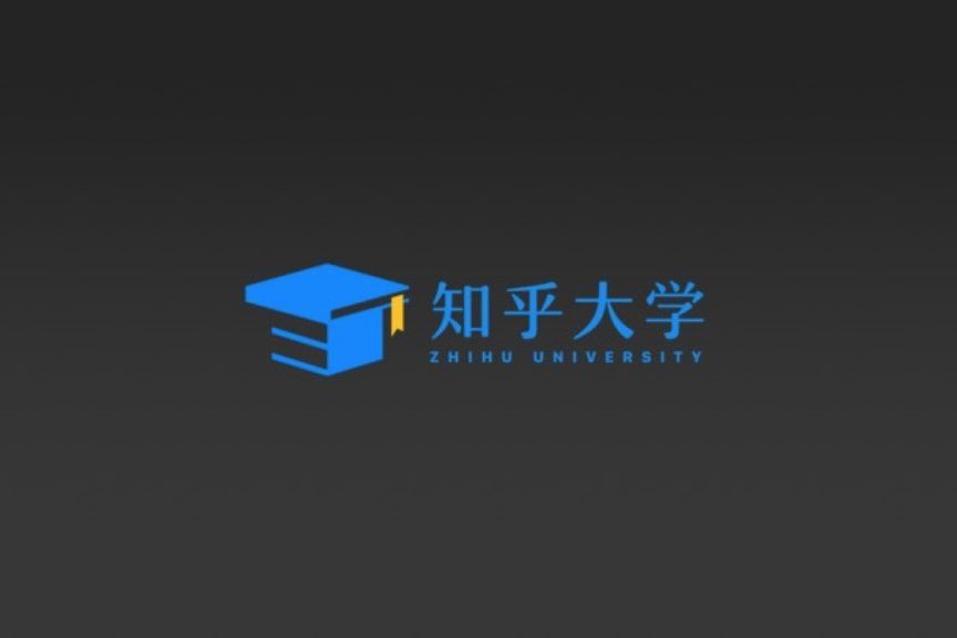 知乎大學 知乎大學
