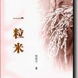 一粒米 一粒米