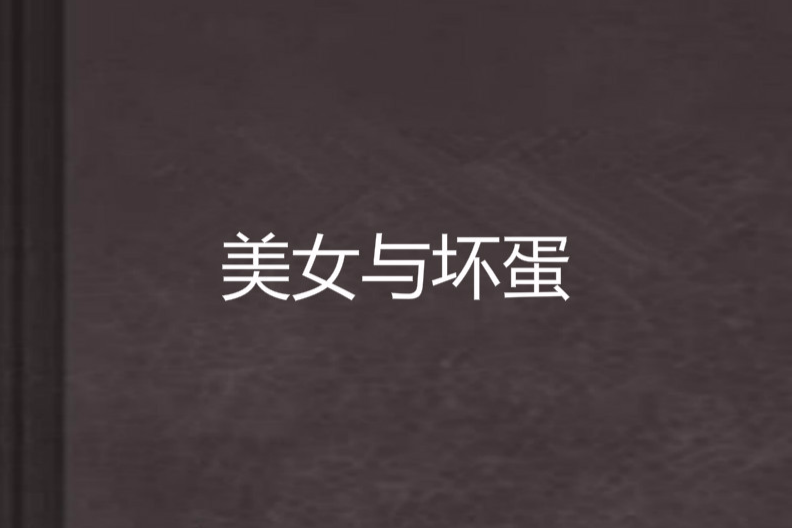 美女與壞蛋 美女與壞蛋