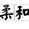 柔和 柔和