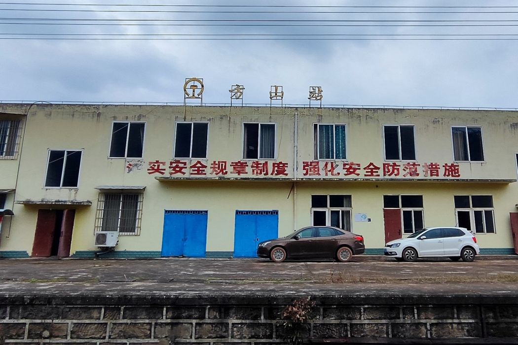 方山站 方山站