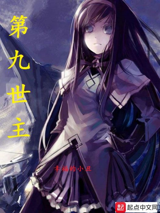 第九世主 第九世主