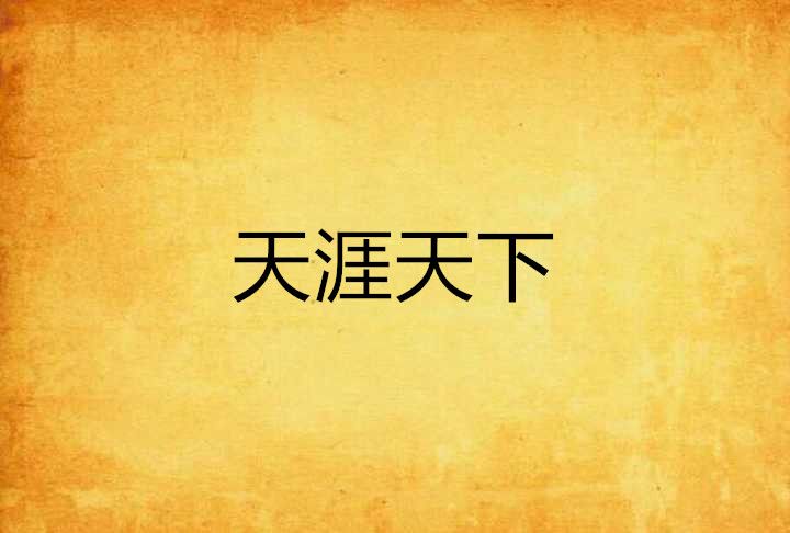 天涯天下 天涯天下