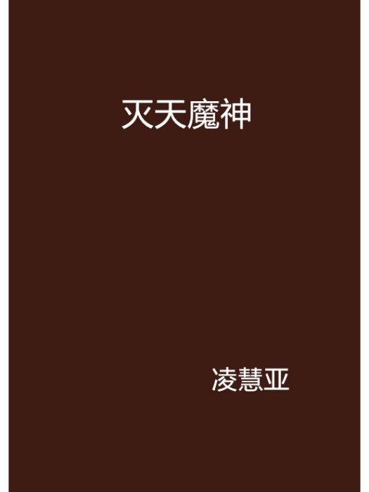 滅天魔神(凌慧亞創作的網路小說) 滅天魔神(凌慧亞創作的網路小說)