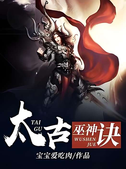 太古巫神訣 太古巫神訣