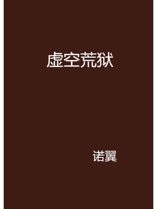 虛空荒獄 虛空荒獄