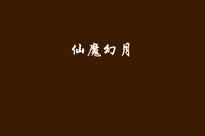 仙魔幻月 仙魔幻月