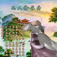 大衍神君(忘語小說《凡人修仙傳》的人物) 大衍神君(忘語小說《凡人修仙傳》的人物)