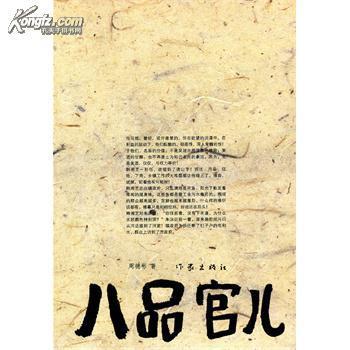 八品官兒 八品官兒