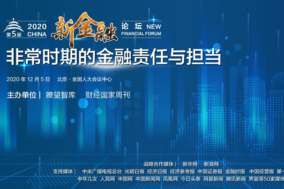 中國新金融高峰論壇