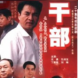 幹部(2003年尤勇主演電視劇)