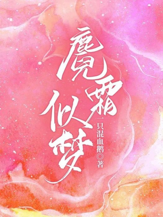 麑霜似夢 麑霜似夢