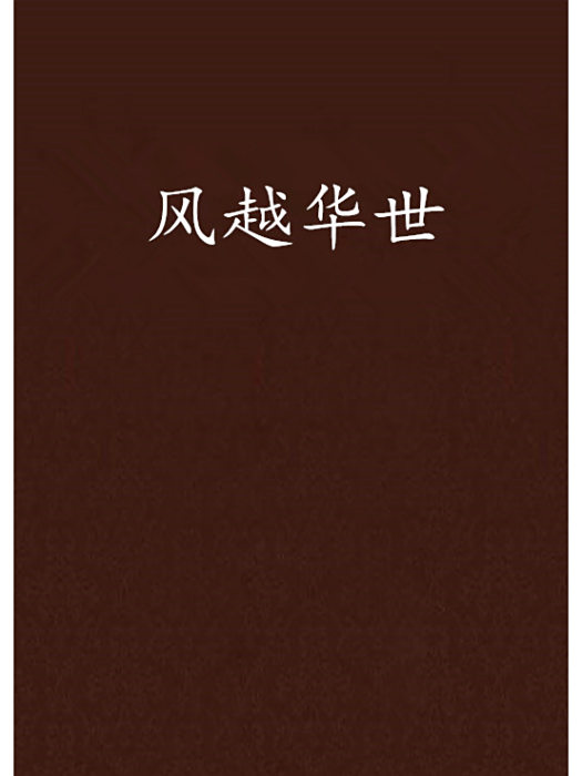 風越華世 風越華世