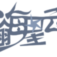 瀚海星雲 瀚海星雲