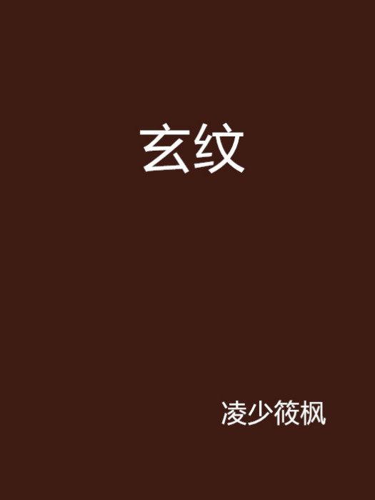 玄紋 玄紋