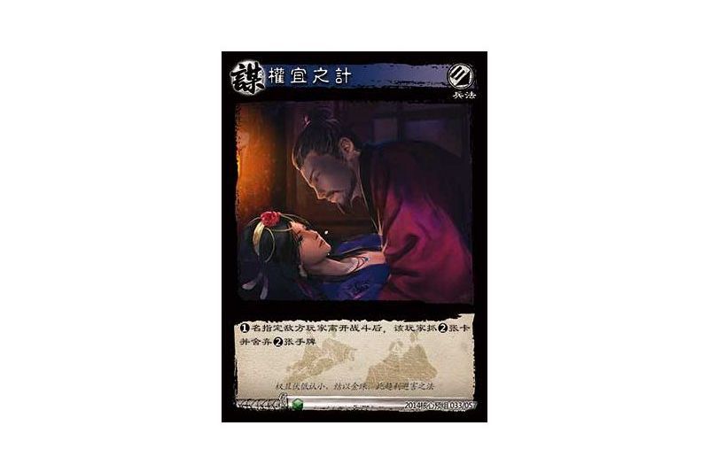 權宜之計(遊戲《三國智》2014核心預組版本33號卡牌) 權宜之計(遊戲《三國智》2014核心預組版本33號卡牌)