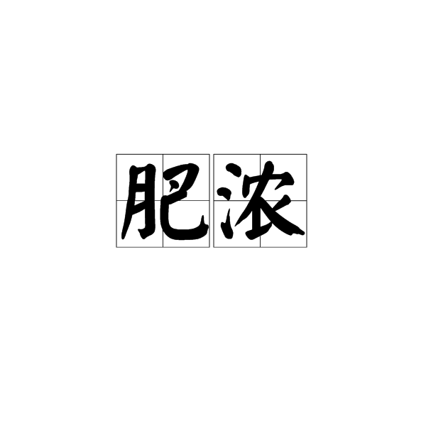 肥濃 肥濃