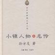 小鎮人物1 小鎮人物1