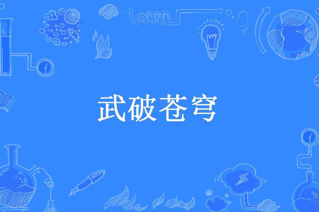 武破蒼穹(貪狼星所著小說) 武破蒼穹(貪狼星所著小說)