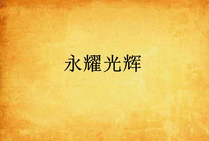 永耀光輝 永耀光輝