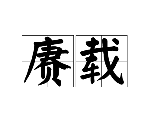 賡載 賡載