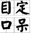 目定口呆 目定口呆