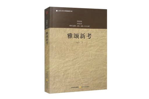 雅頌新考(2024年北嶽文藝出版社出版的圖書) 雅頌新考(2024年北嶽文藝出版社出版的圖書)