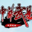 中華武易(網路遊戲) 中華武易(網路遊戲)