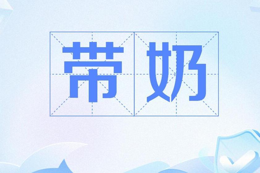 帶奶 帶奶