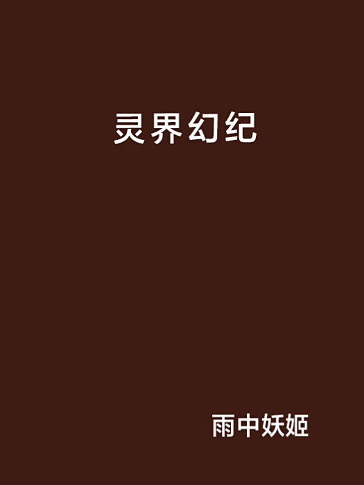 靈界幻紀 靈界幻紀