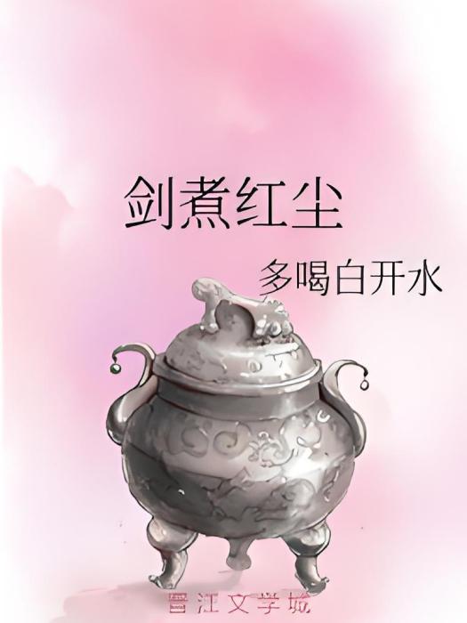劍煮紅塵 劍煮紅塵