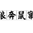 狼奔鼠竄 狼奔鼠竄
