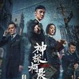 神探柯晨(天津1928) 神探柯晨(天津1928)