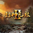 封神無敵II(封神無敵Ⅱ) 封神無敵II(封神無敵Ⅱ)