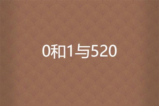 0和1與520 0和1與520