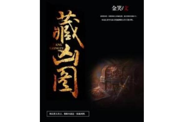藏凶圖 藏凶圖