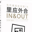 裡應外合 IN&OUT 裡應外合 IN&OUT