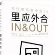 裡應外合 IN&OUT