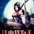江山我為王 江山我為王