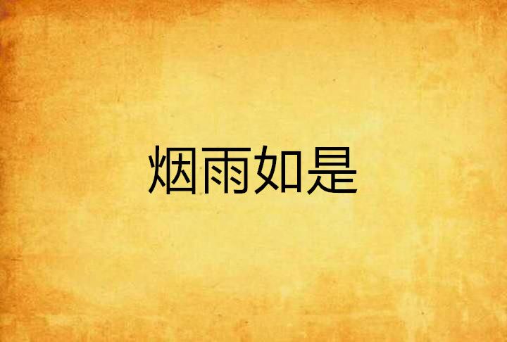 煙雨如是 煙雨如是