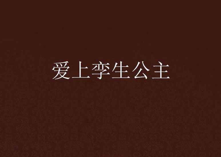 愛上孿生公主 愛上孿生公主