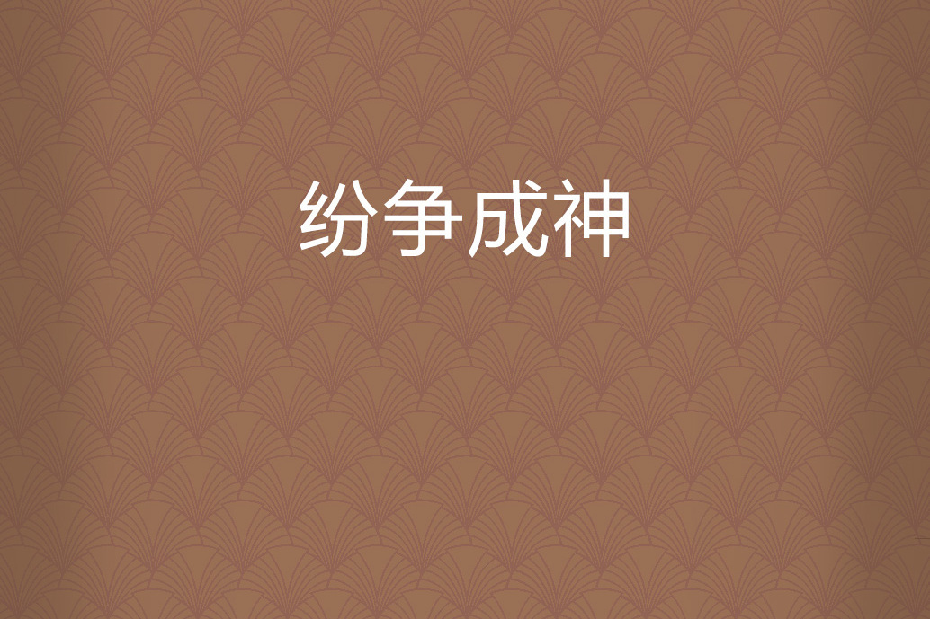 紛爭成神 紛爭成神