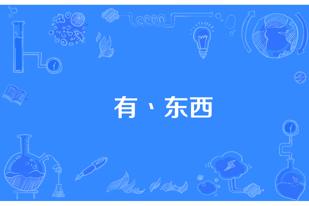 有丶東西 有丶東西