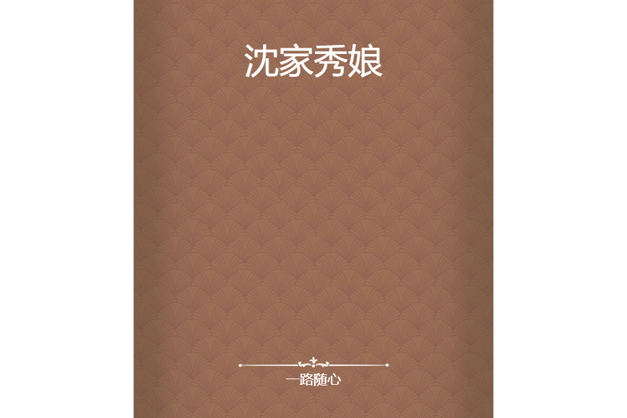 沈家秀娘
