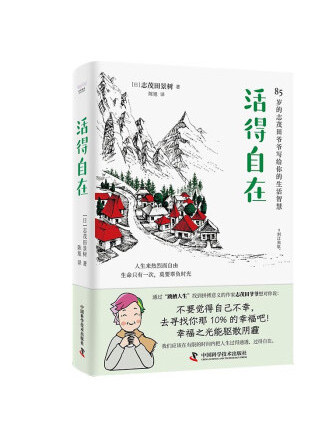 活得自在(2023年中國科學技術出版社出版的圖書) 活得自在(2023年中國科學技術出版社出版的圖書)