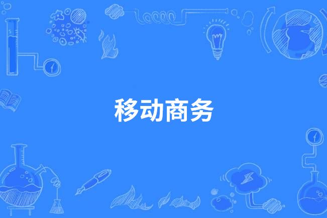 移動商務(中國中等職業教育專業) 移動商務(中國中等職業教育專業)