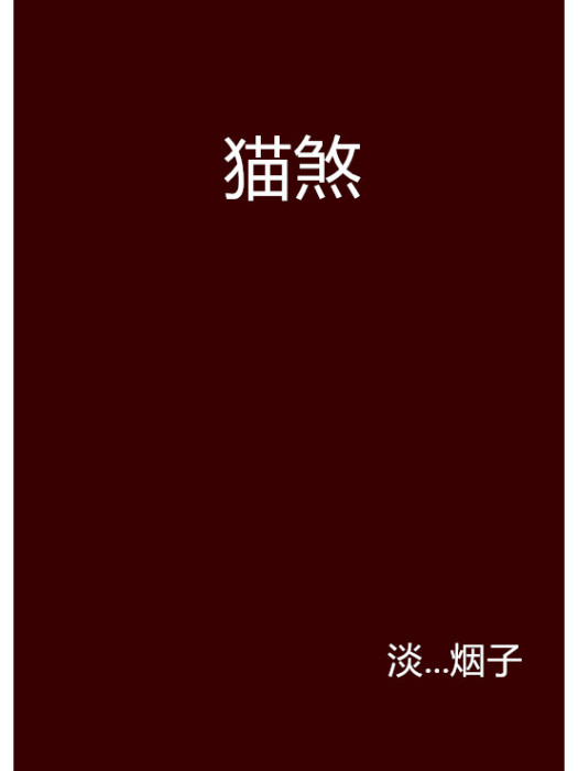 貓煞 貓煞