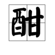 酣 酣