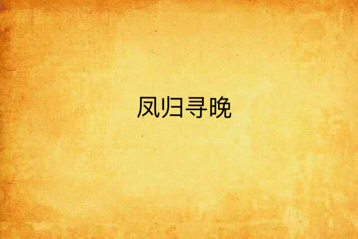 鳳歸尋晚
