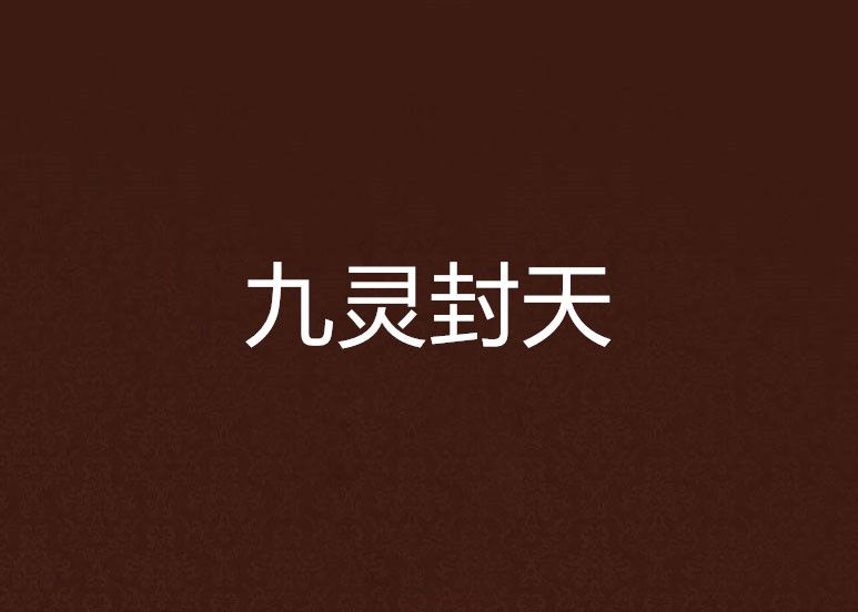 九靈封天